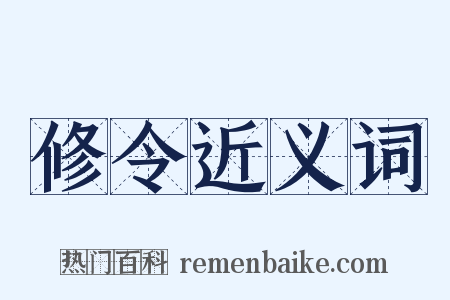 修令近义词是什么意思的图片